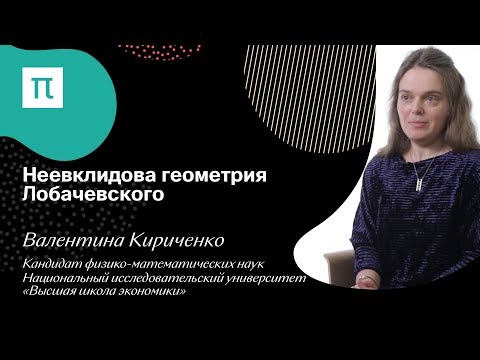 Валентина Кириченко на Постнауке