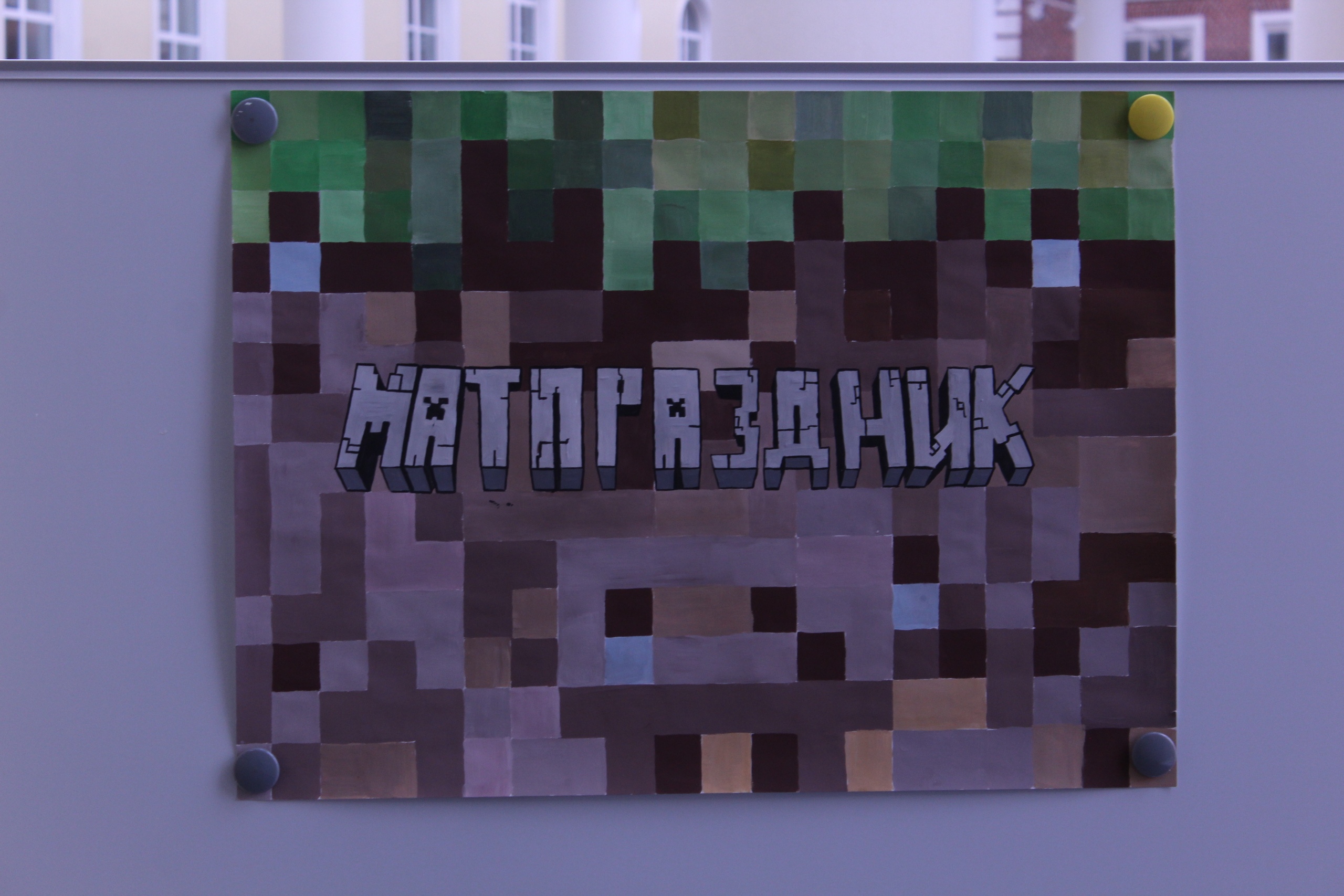 Входной плакат в оформлении Minecraft